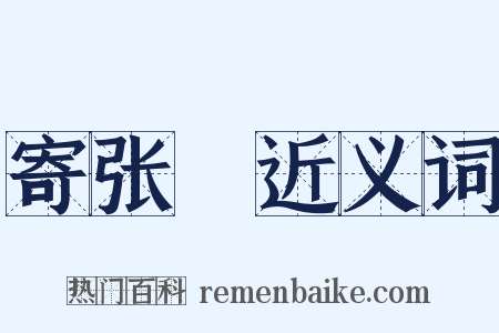 寄张徯近义词是什么意思的图片